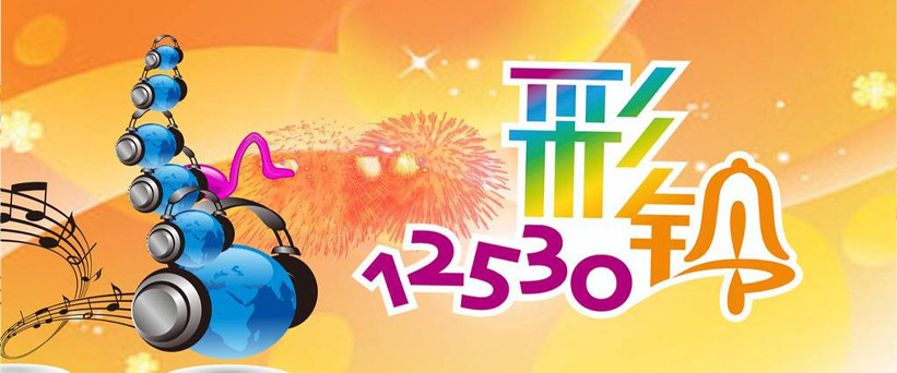 移動12530企業彩鈴熱線